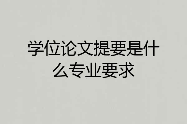 学位论文提要是什么专业要求