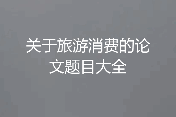 关于旅游消费的论文题目大全