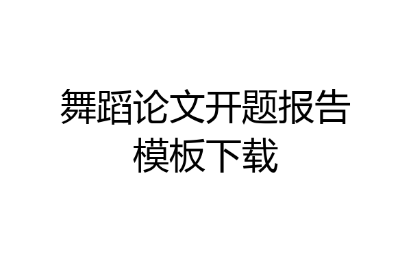 舞蹈论文开题报告模板下载