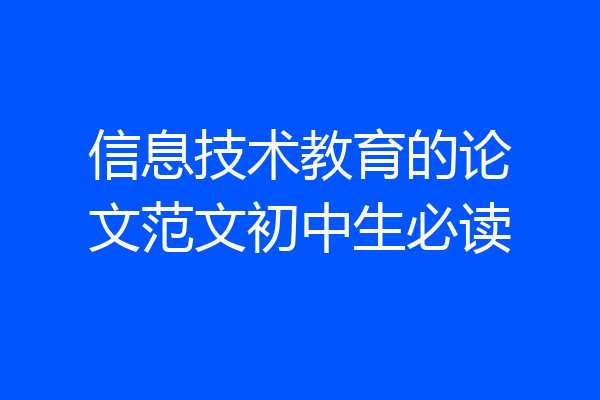 信息技术教育的论文范文初中生必读