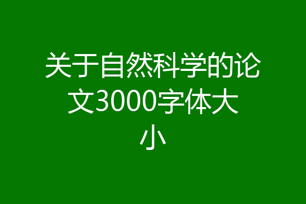 关于自然科学的论文3000字体大小