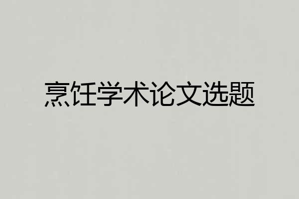 烹饪学术论文选题