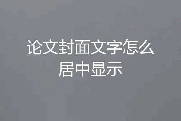 论文封面文字怎么居中显示