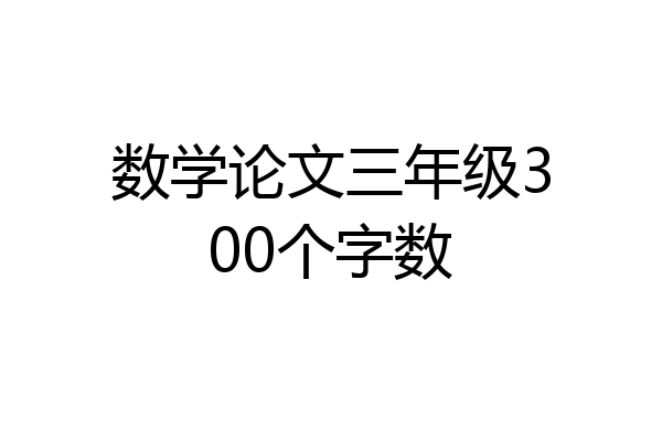 数学论文三年级300个字数