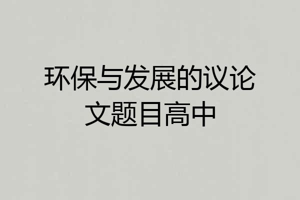 环保与发展的议论文题目高中
