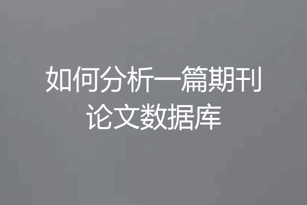如何分析一篇期刊论文数据库