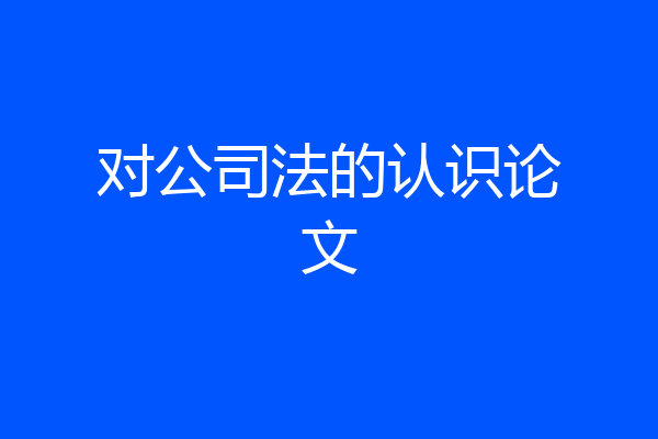对公司法的认识论文