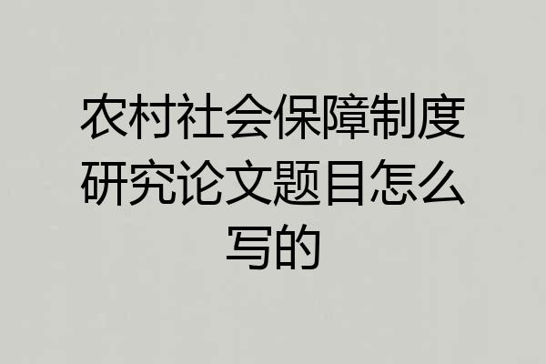 农村社会保障制度研究论文题目怎么写的