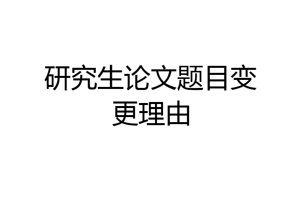 研究生论文题目变更理由