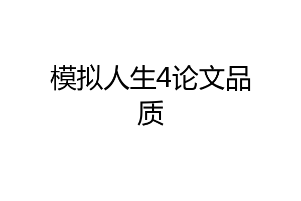 模拟人生4论文品质
