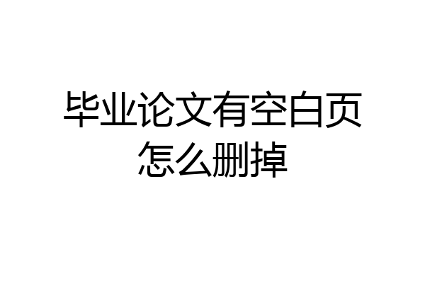 毕业论文有空白页怎么删掉