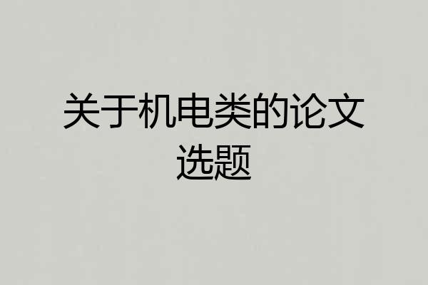 关于机电类的论文选题