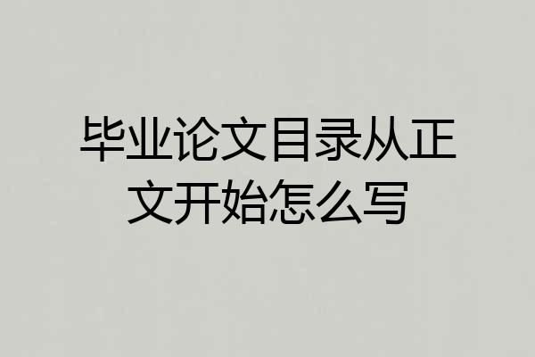 毕业论文目录从正文开始怎么写