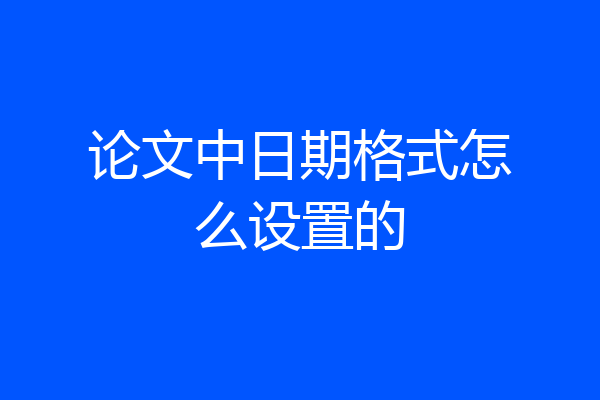 论文中日期格式怎么设置的