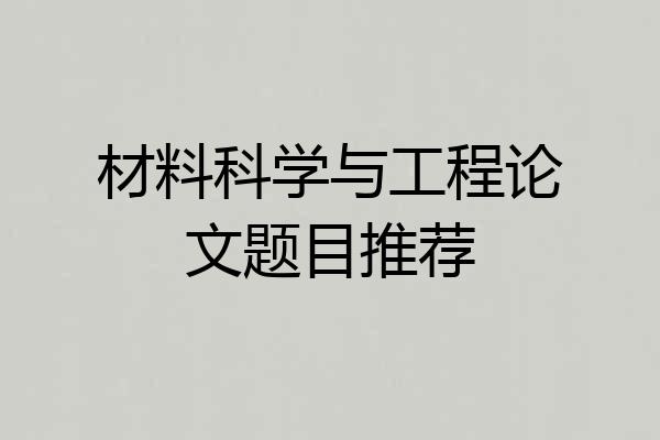 材料科学与工程论文题目推荐