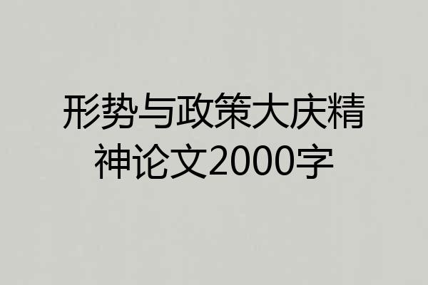 形势与政策大庆精神论文2000字