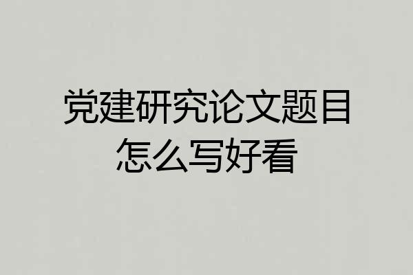 党建研究论文题目怎么写好看