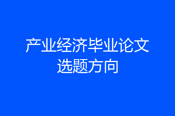 产业经济毕业论文选题方向