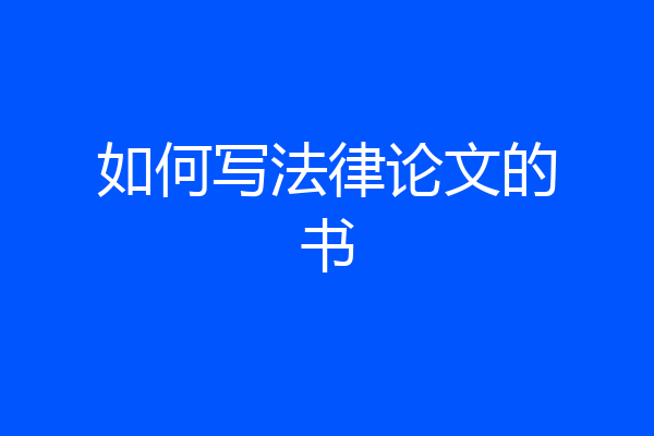 如何写法律论文的书