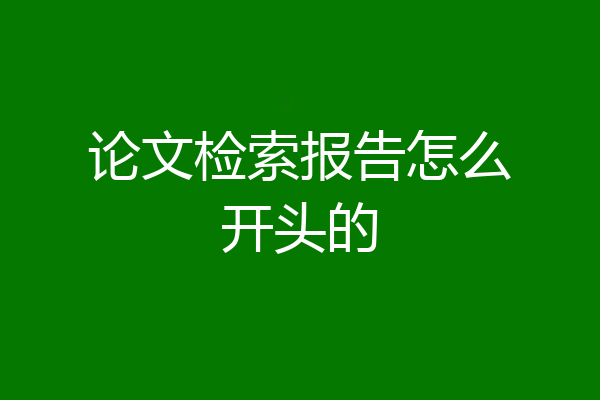 论文检索报告怎么开头的