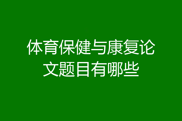 体育保健与康复论文题目有哪些