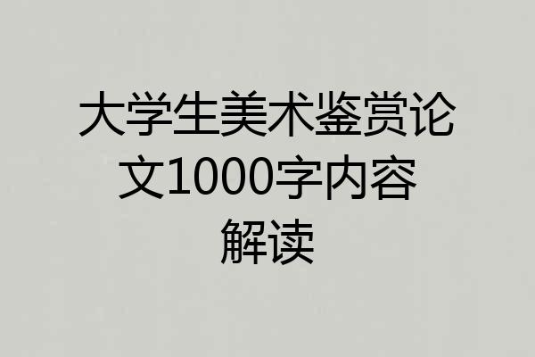 大学生美术鉴赏论文1000字内容解读