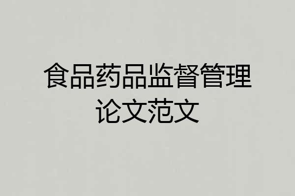 食品药品监督管理论文范文