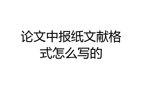 论文中报纸文献格式怎么写的