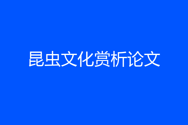 昆虫文化赏析论文