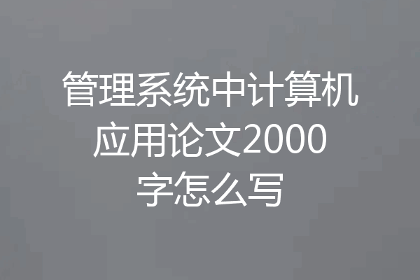 管理系统中计算机应用论文2000字怎么写