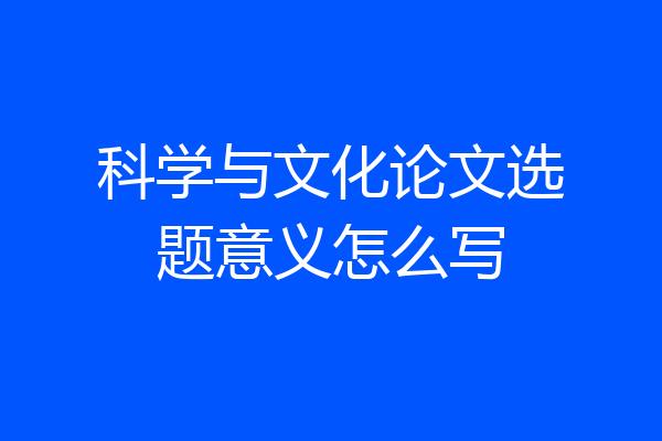 科学与文化论文选题意义怎么写