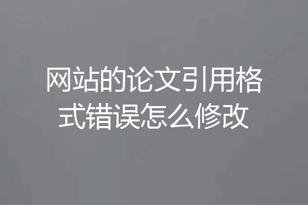 网站的论文引用格式错误怎么修改