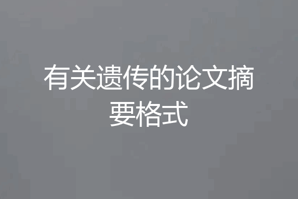 有关遗传的论文摘要格式