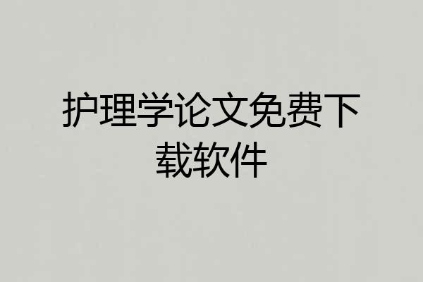 护理学论文免费下载软件
