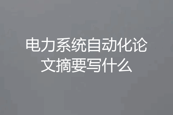 电力系统自动化论文摘要写什么