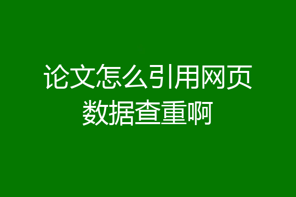 论文怎么引用网页数据查重啊