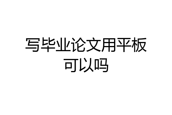 写毕业论文用平板可以吗