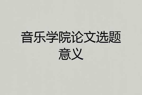 音乐学院论文选题意义