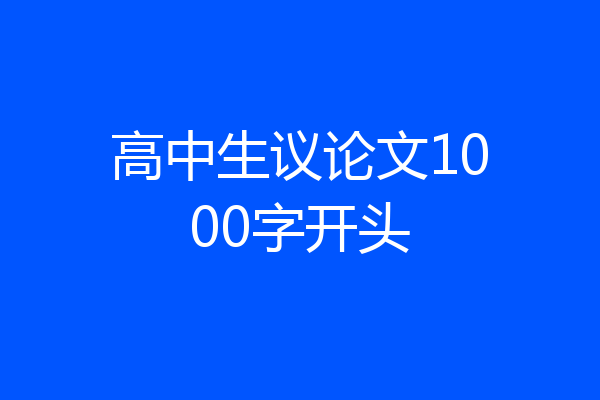 高中生议论文1000字开头