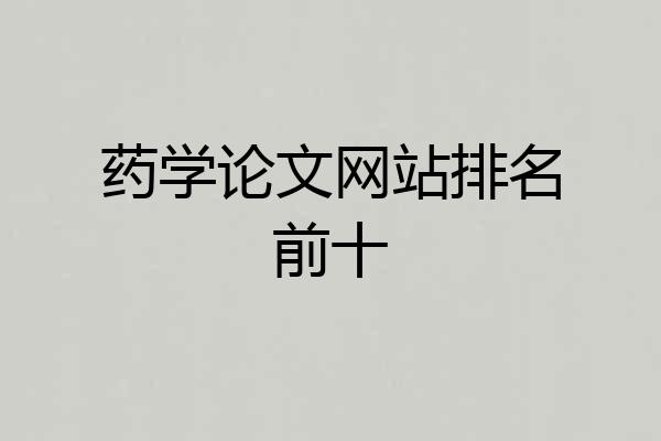 药学论文网站排名前十