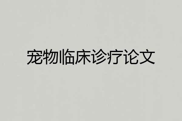 宠物临床诊疗论文