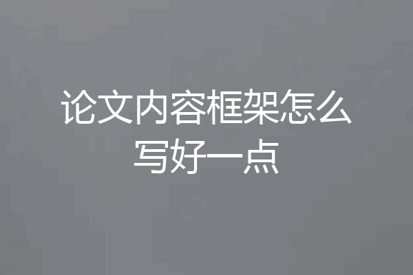 论文内容框架怎么写好一点