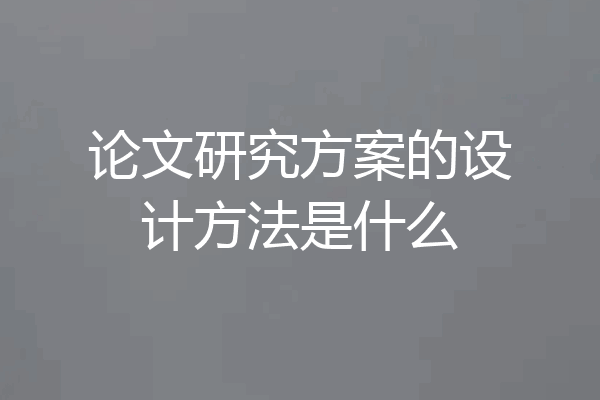 论文研究方案的设计方法是什么