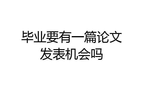 毕业要有一篇论文发表机会吗
