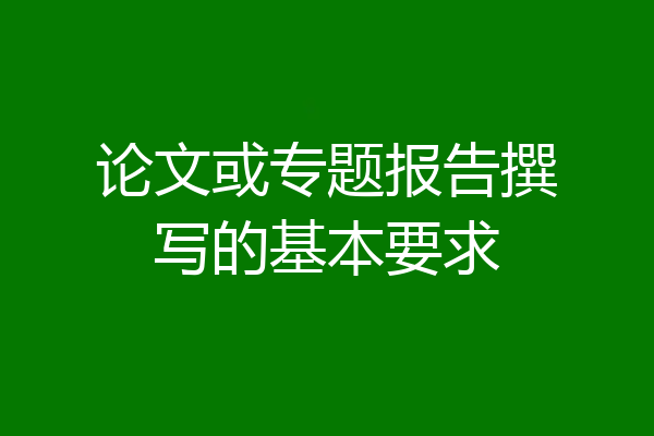 论文或专题报告撰写的基本要求