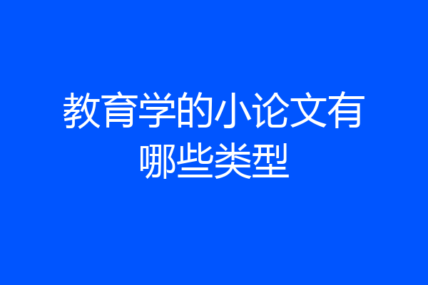教育学的小论文有哪些类型