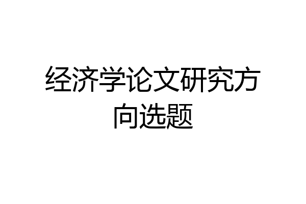 经济学论文研究方向选题
