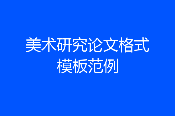 美术研究论文格式模板范例
