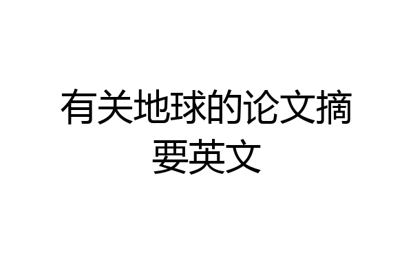 有关地球的论文摘要英文