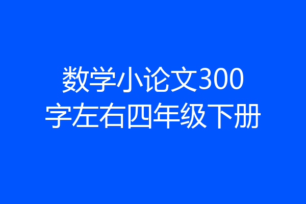 数学小论文300字左右四年级下册